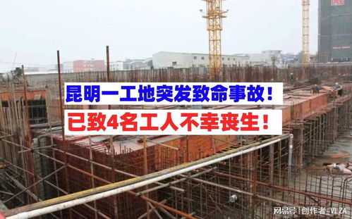 云南昆明一在建工地突發事故致4人死亡，應急管理部掛牌督辦